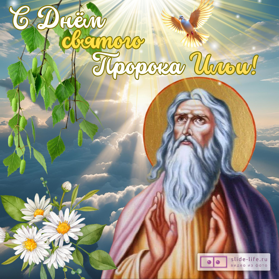Красивая открытка с праздником Ильин день