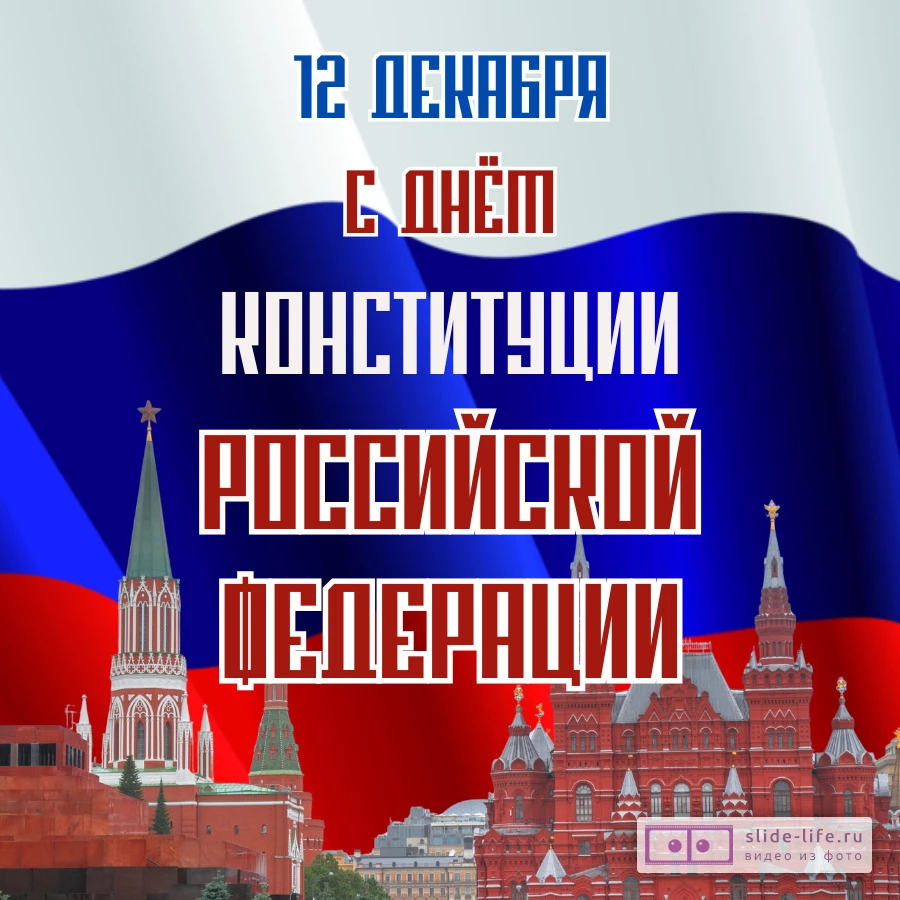 Открытка на день конституции российской федерации