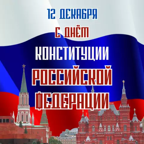 Открытка на день конституции российской федерации