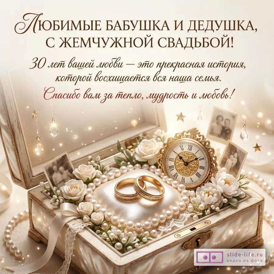 Бежевый фон, шкатулка с жемчугом, кольцами и часами, белые розы, фото. Текст: «Любимые бабушка и дедушка, с жемчужной свадьбой! 30 лет вашей любви — это прекрасная история»