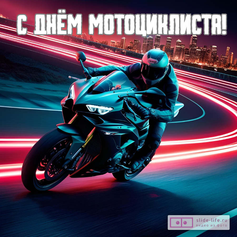 Красивая открытка с Днём мотоциклиста