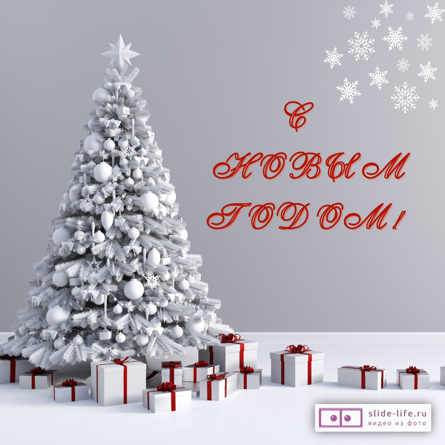 Хорошая открытка на Новый год