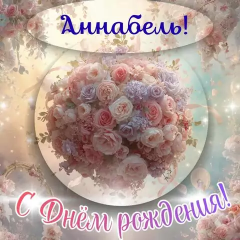 Аннабель, с Днём рождения! Элегантная открытка