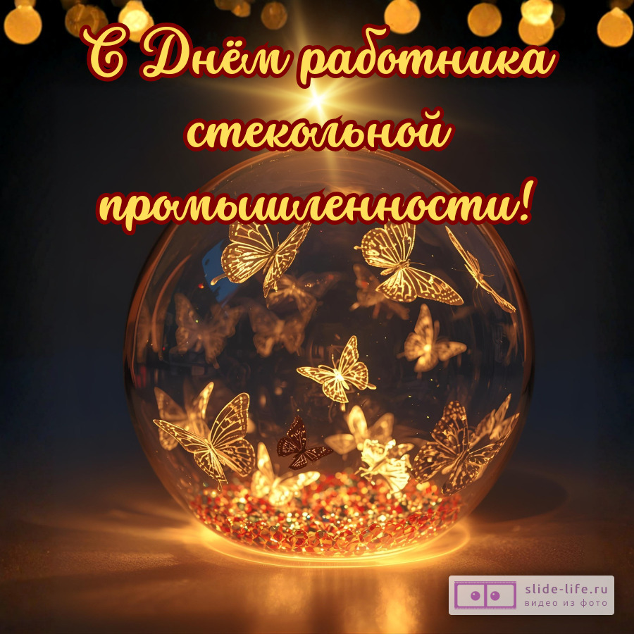 Красивая открытка с Днём стекольщика