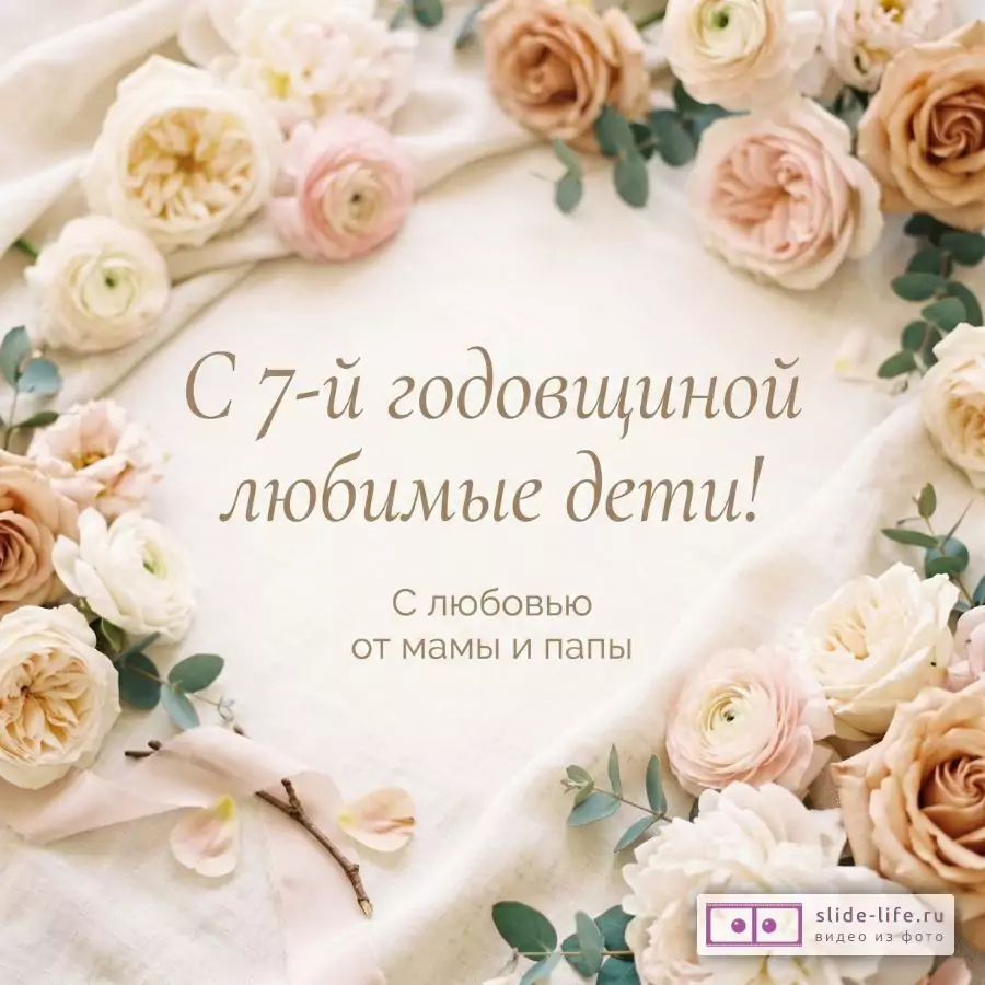 Поздравление с 7 годовщиной свадьбы (медная свадьба) детям от родителей — красивая открытка