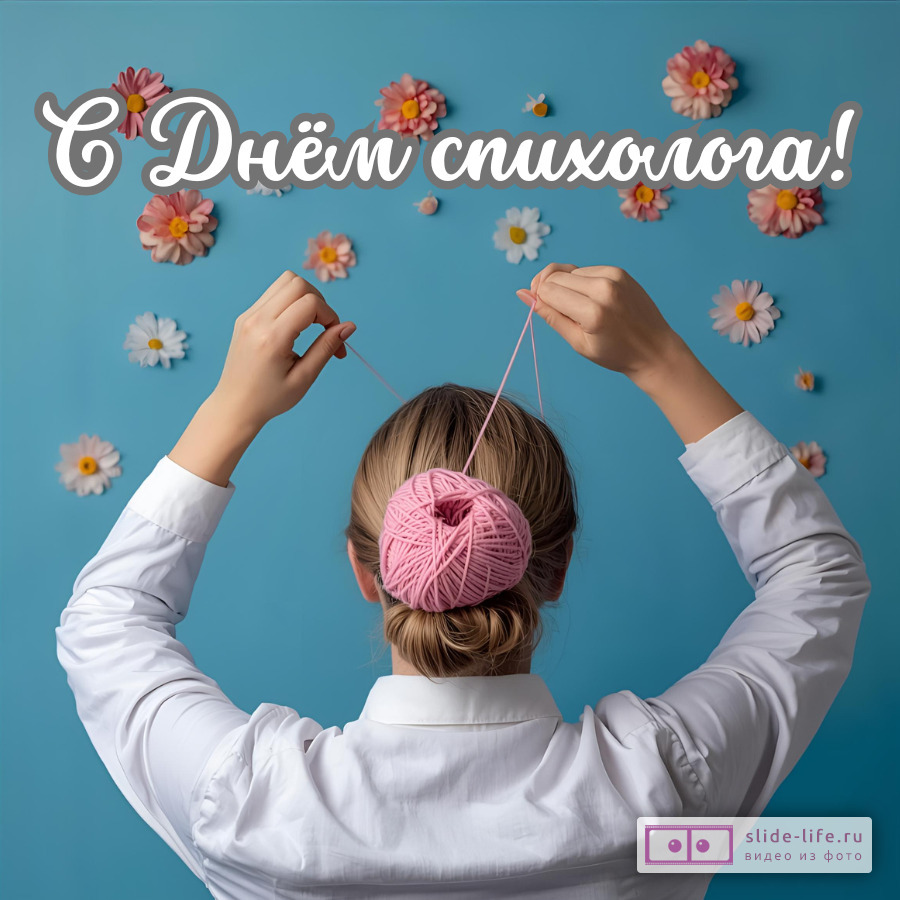 Оригинальная открытка с Днём психолога