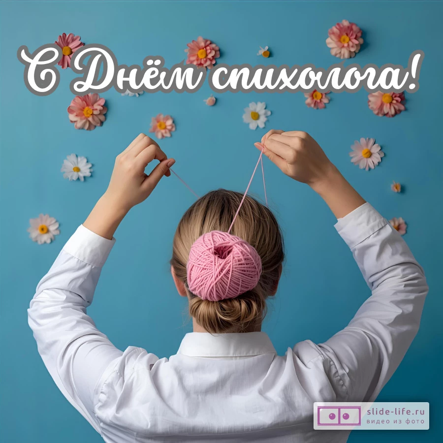 Оригинальная открытка с Днём психолога