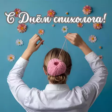 Оригинальная открытка с Днём психолога
