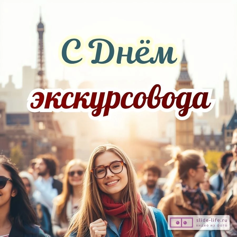 Красивая открытка с Днём экскурсовода