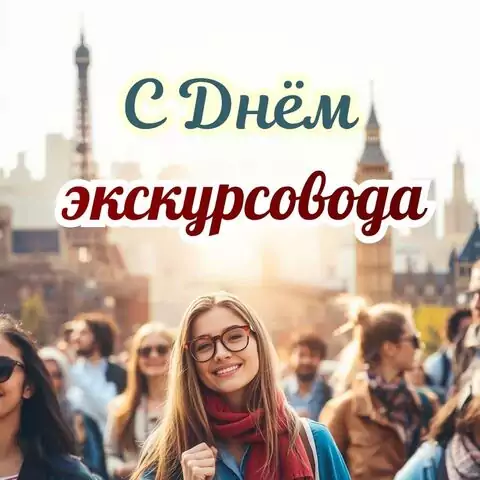 Красивая открытка с Днём экскурсовода
