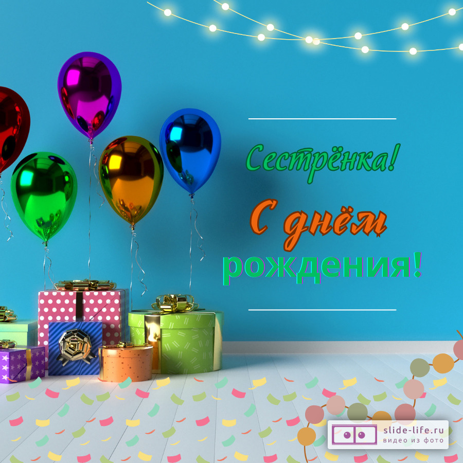 Стильная открытка с днем рождения сестре