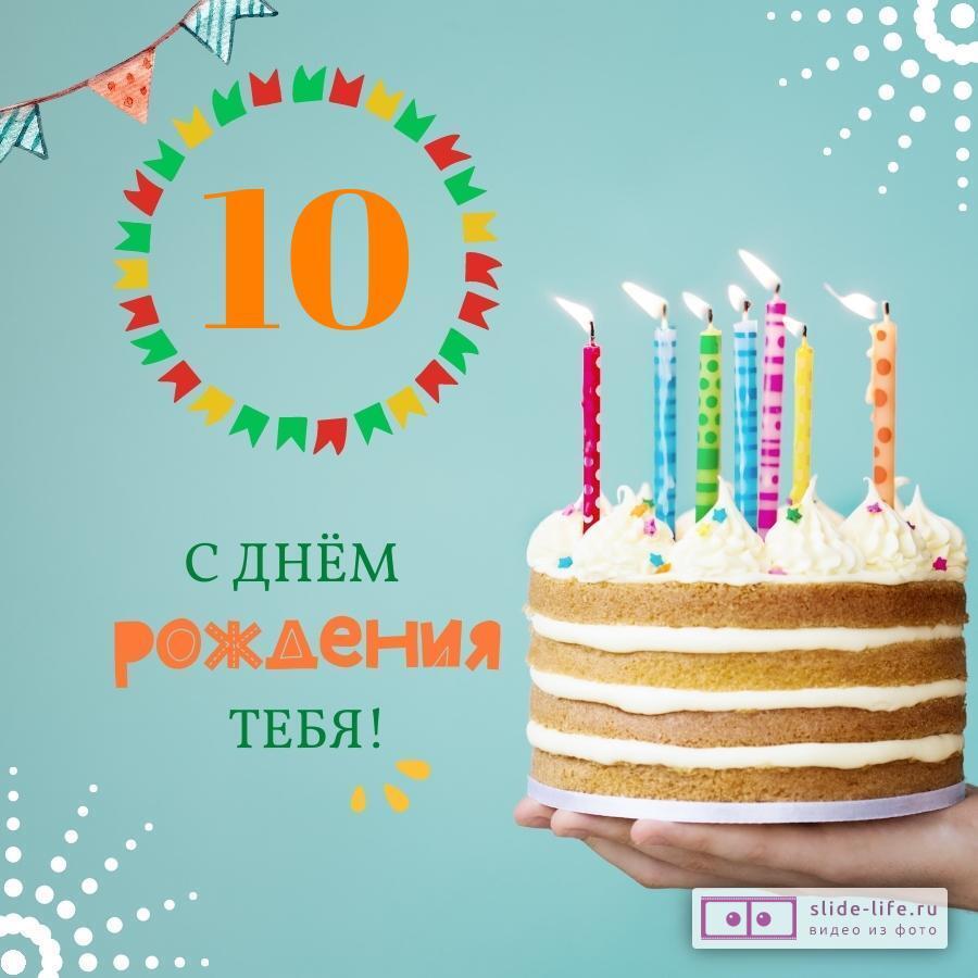 Новая открытка с днем рождения мальчику 10 лет