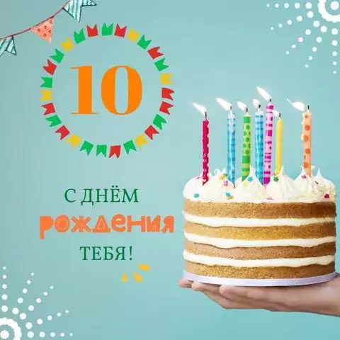 Новая открытка с днем рождения мальчику 10 лет