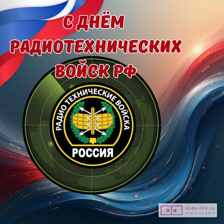 Открытка с днем радиотехнических войск рф