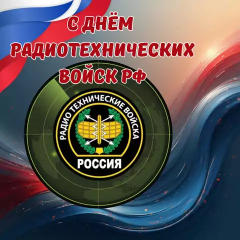 Открытка с днем радиотехнических войск рф