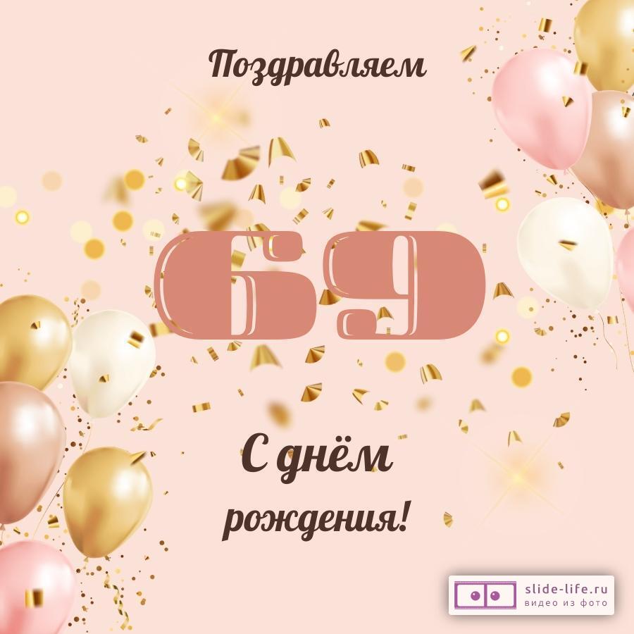 69 Лет поздравление женщине