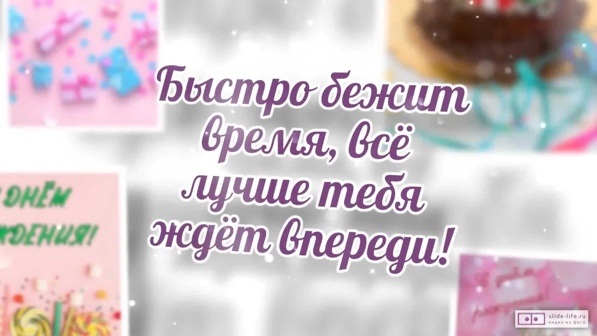 Видео поздравления с днем рождения девочке 14 лет — скачать, сделать своё