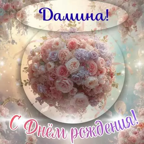 Дамина, с Днём рождения! Элегантная открытка