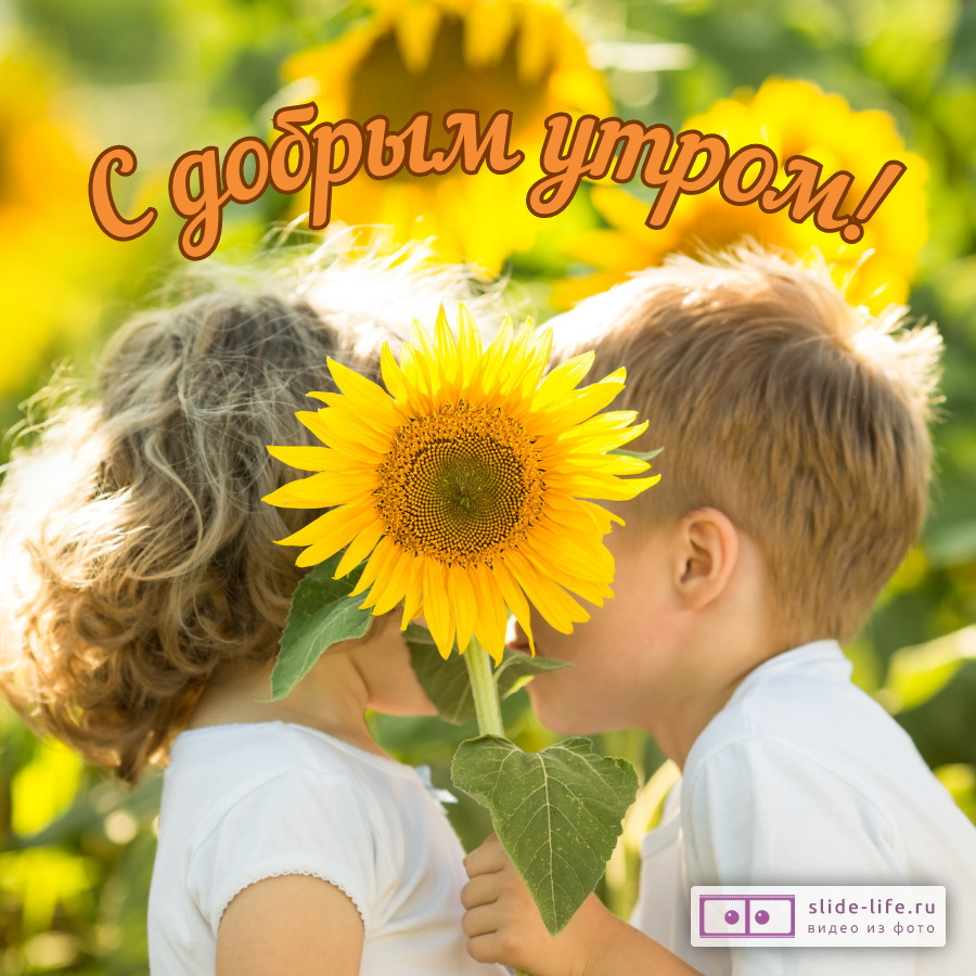 Открытка с добрым утром с детьми