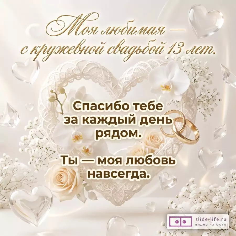С Кружевной свадьбой 13 лет, любимая жена — романтическая открытка от мужа
