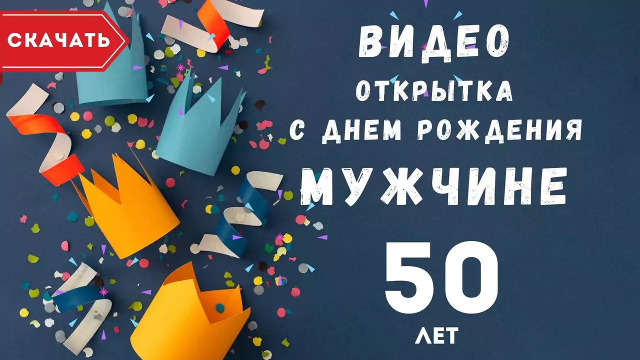 Видео открытка с днем рождения мужчине 50 лет