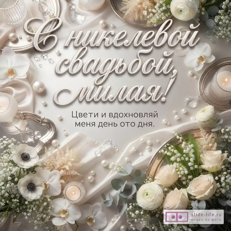 Бежевый фон, белая атласная ткань, жемчуг, белые цветы, свечи. Текст: «С никелевой свадьбой, милая! Цвети и вдохновляй меня день ото дня.»