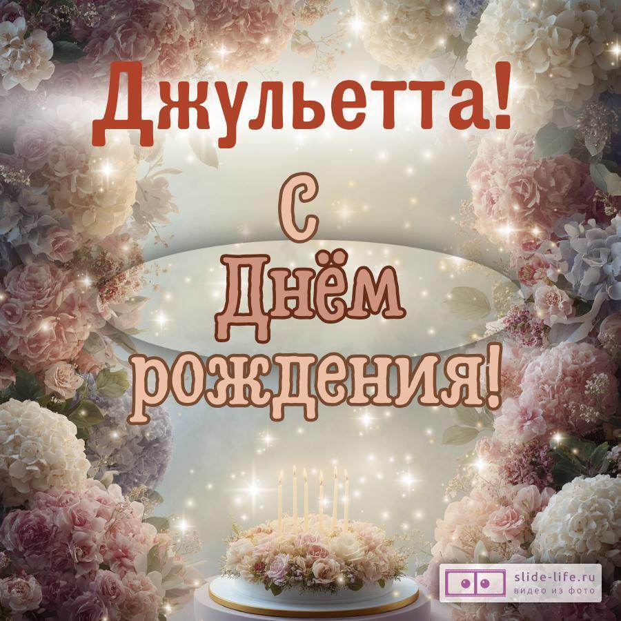 Джульетта, с Днём рождения! Красивая открытка