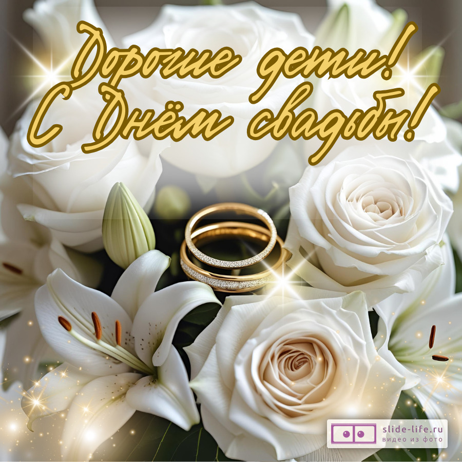 Красивая открытка со свадьбой от мамы