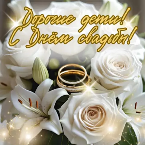 Красивая открытка со свадьбой от мамы