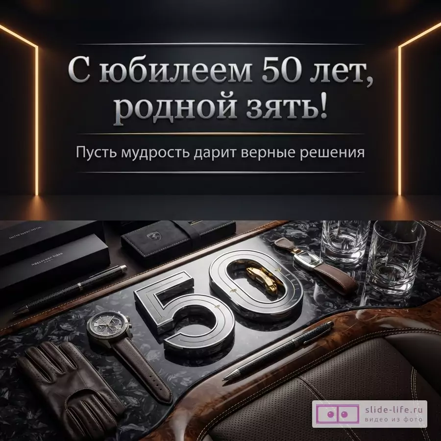 Темно-серый фон, оранжевые неоновые линии, серебряный текст «С юбилеем 50 лет, родной зять! Пусть мудрость дарит верные решения». Внизу изображение стола с кожаными перчатками, часами, ручками, стаканами и цифрами «50».