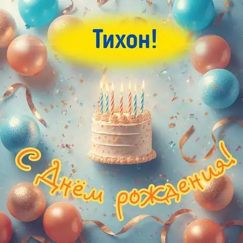 Тихон, с Днём рождения! Яркая открытка