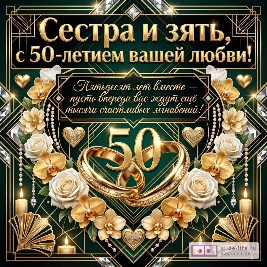 Черно-изумрудный фон с золотым геометрическим узором, белыми и золотыми цветами, свечами, сердцами, жемчугом и кольцами с цифрой 50. Текст: «Сестра и зять, с 50-летием вашей любви!»