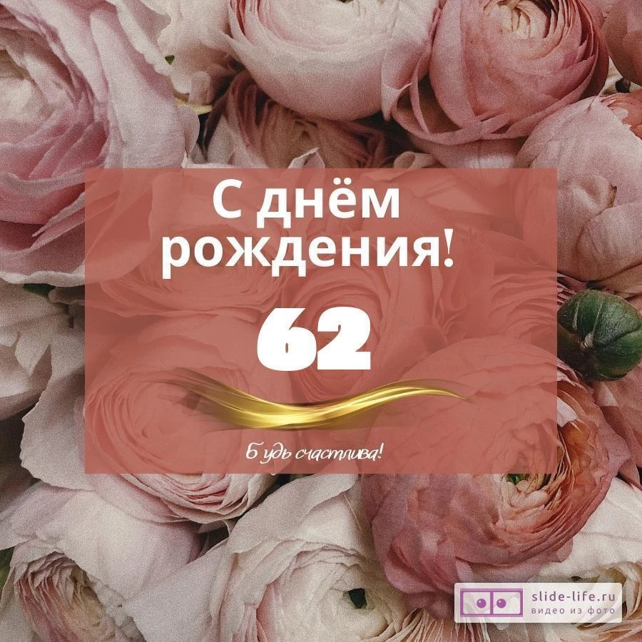 Оригинальная открытка с днем рождения женщине 62 года — Slide-Life.ru