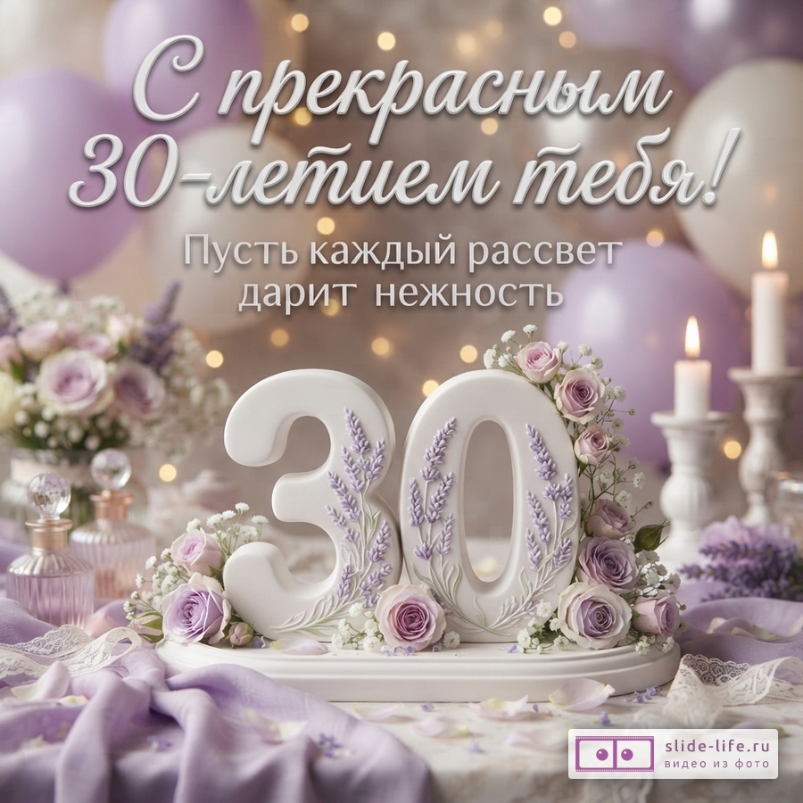 Лавандово-розовая открытка с цветами, свечами и объемной цифрой 30, текст «С прекрасным 30-летием тебя! Пусть каждый рассвет дарит нежность.»