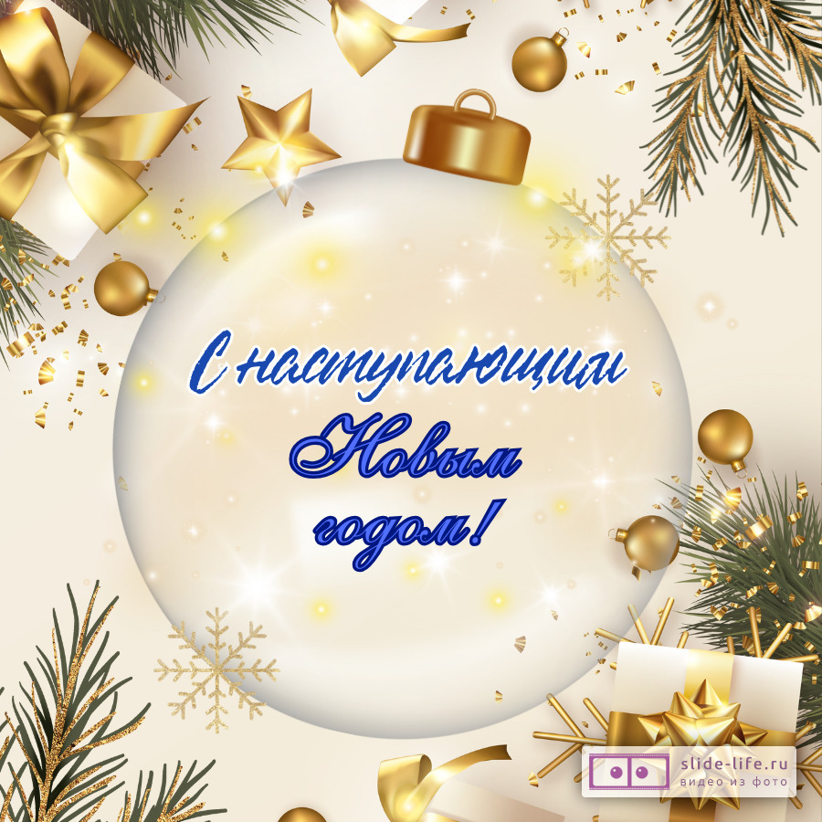 Стильная открытка с наступающим новым годом