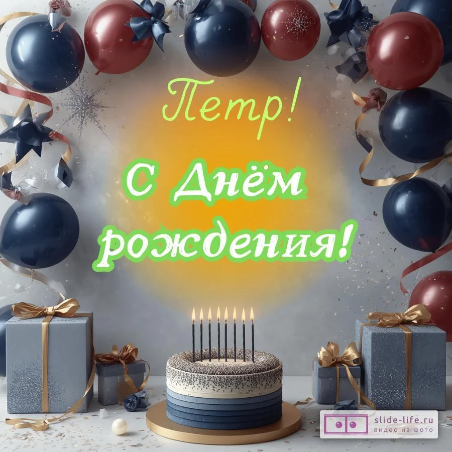 Петр, с Днём рождения! Поздравительная открытка