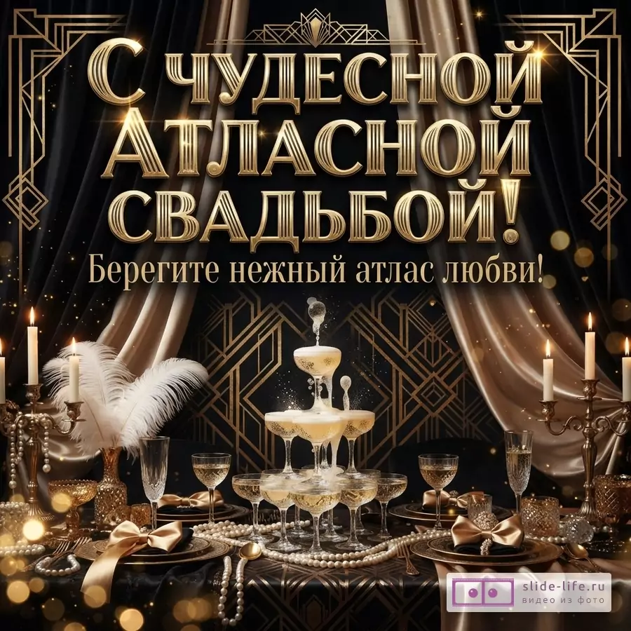 Праздничный стол в стиле ар-деко с бокалами шампанского, свечами, перьями и надписью «С ЧУДЕСНОЙ АТЛАСНОЙ СВАДЬБОЙ! Берегите нежный атлас любви!»