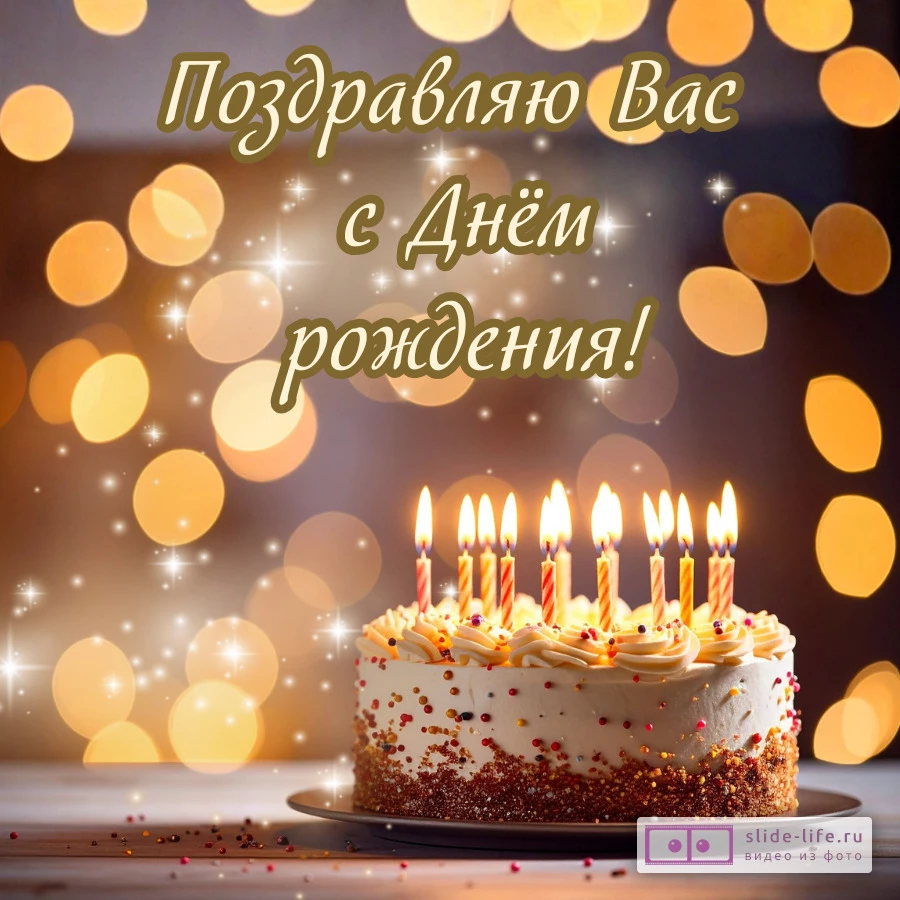 Красивая открытка на Вы мужчине с днем рождения