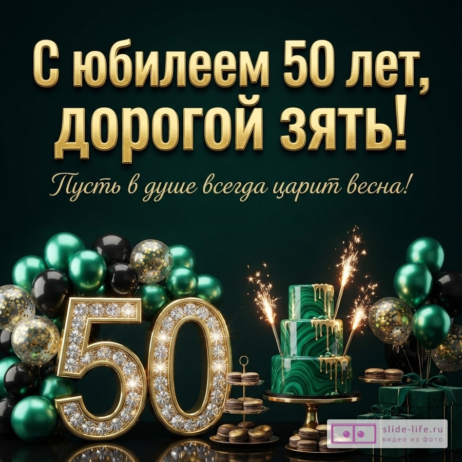 Открытка на темно-зеленом фоне с золотыми буквами «С юбилеем 50 лет, дорогой зять! Пусть в душе всегда царит весна!». Внизу золотые цифры «50» с бриллиантами, зеленые и черные шары, торт с зеленым малахитовым узором и золотыми подтеками, фейерверки, пирожные и подарки.