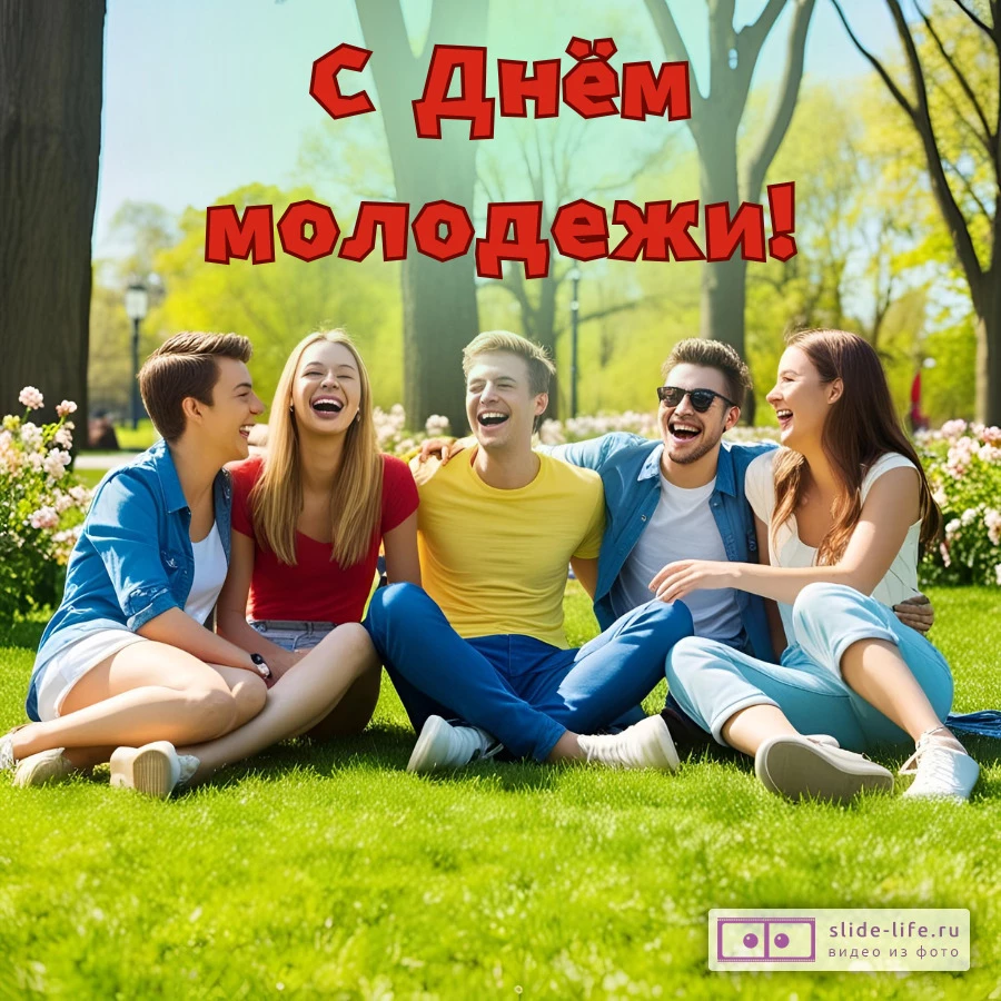 Открытка с днем молодежи добрая