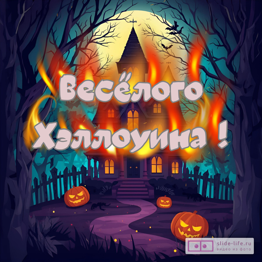 Красивая открытка с Хэллоуином