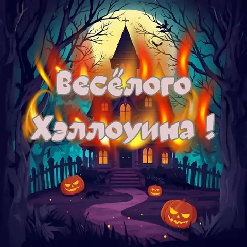 Красивая открытка с Хэллоуином