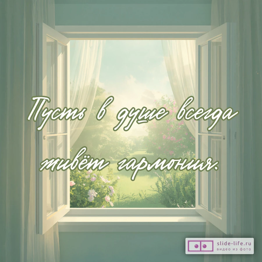 Красивая открытка с пожеланием гармонии женщине