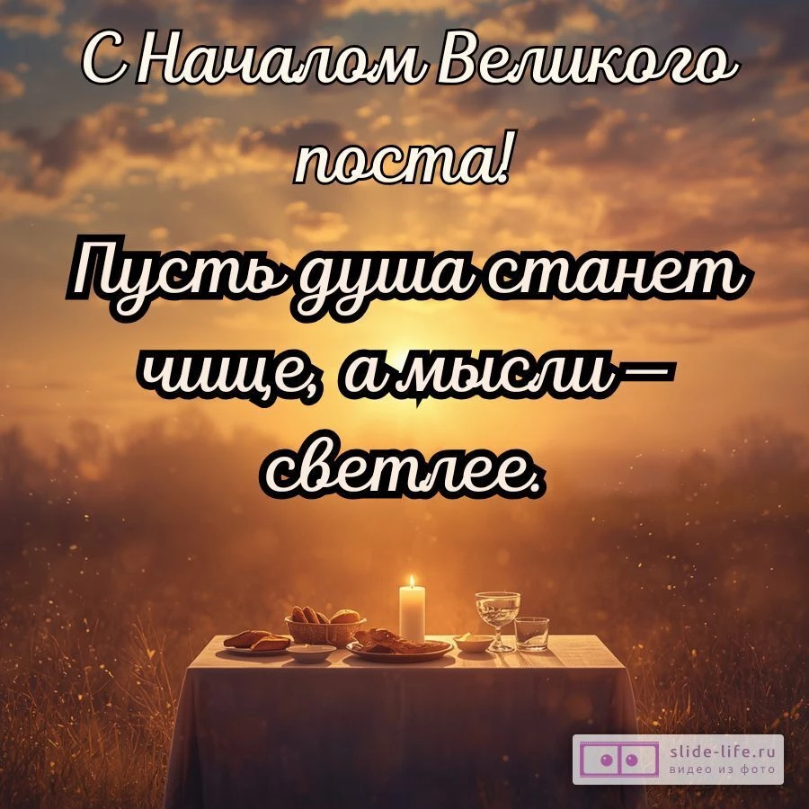 Картинка с Великим постом — душевные пожелания и благословение