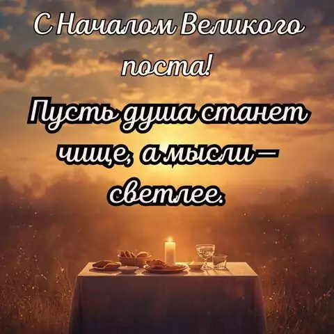 Картинка с Великим постом — душевные пожелания и благословение