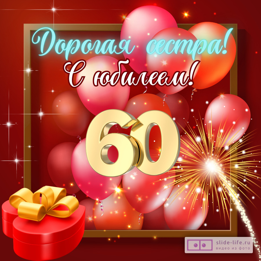 Красивая откытка с юбилеем 60 лет сестре