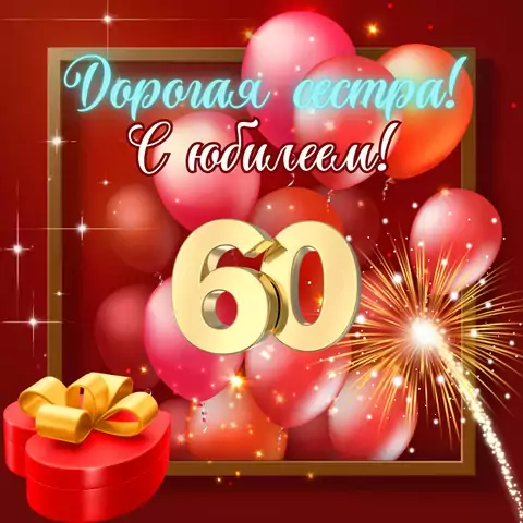 Красивая откытка с юбилеем 60 лет сестре