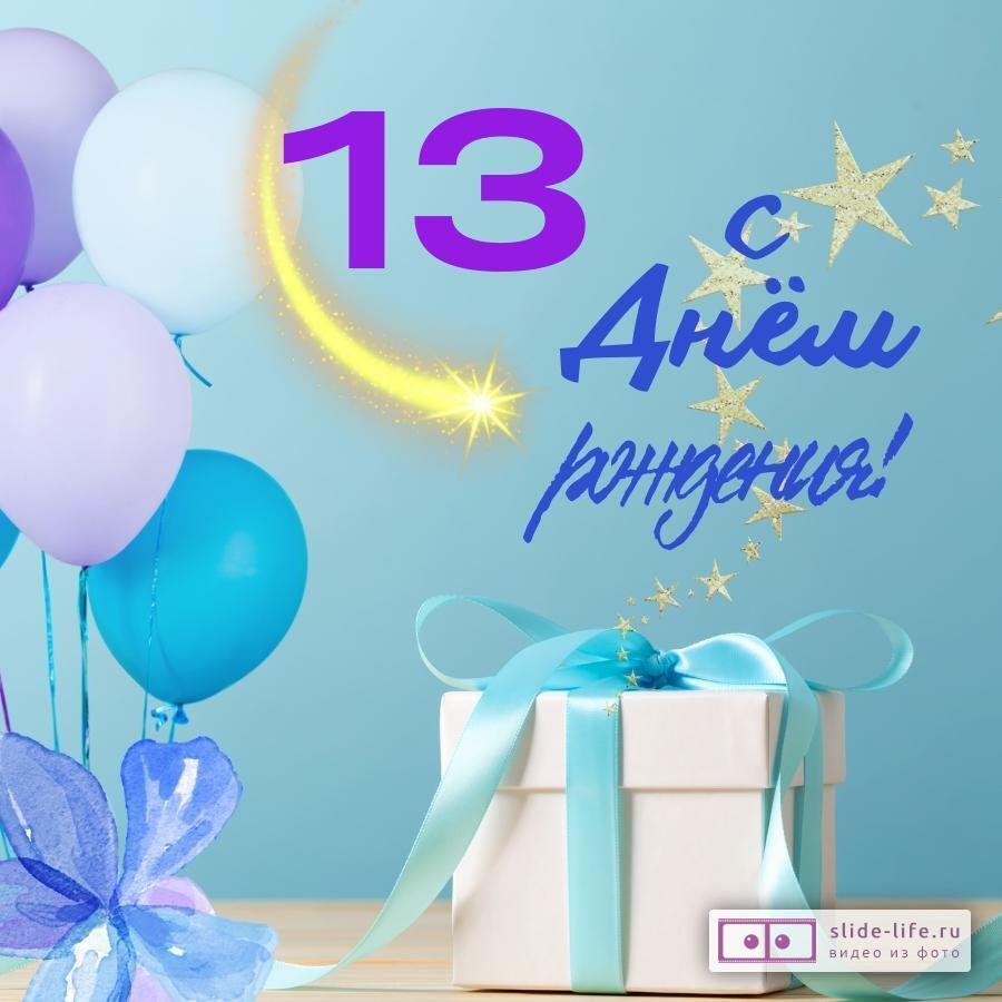 Яркая открытка с днем рождения 13 лет