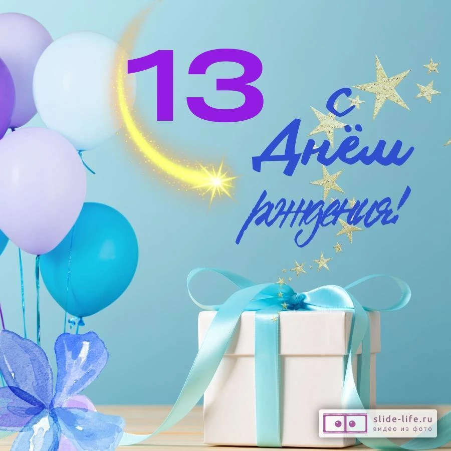 Яркая открытка с днем рождения 13 лет