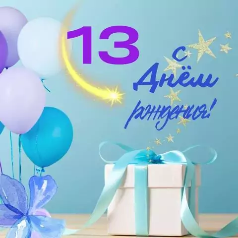 Яркая открытка с днем рождения 13 лет